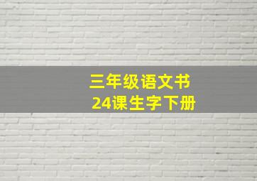 三年级语文书24课生字下册