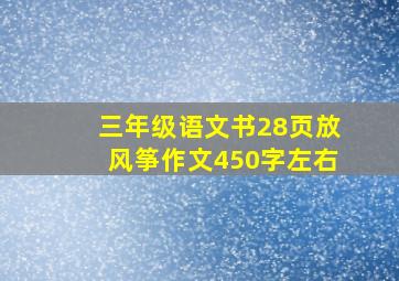 三年级语文书28页放风筝作文450字左右