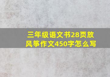 三年级语文书28页放风筝作文450字怎么写