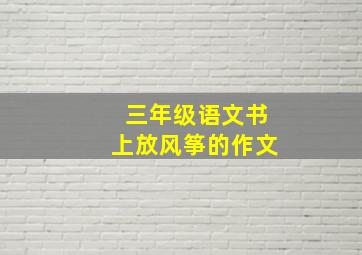 三年级语文书上放风筝的作文