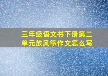 三年级语文书下册第二单元放风筝作文怎么写