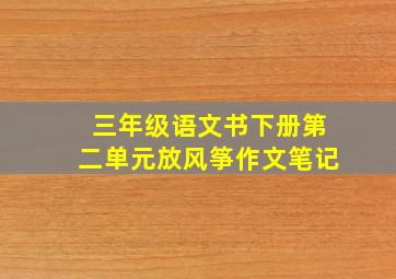 三年级语文书下册第二单元放风筝作文笔记