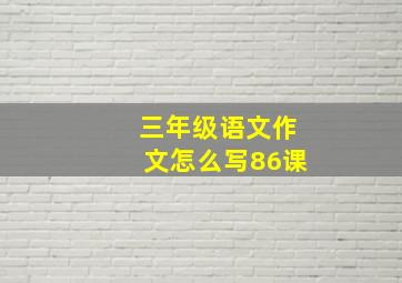 三年级语文作文怎么写86课