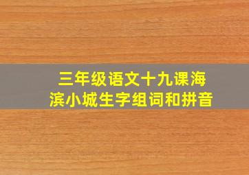 三年级语文十九课海滨小城生字组词和拼音