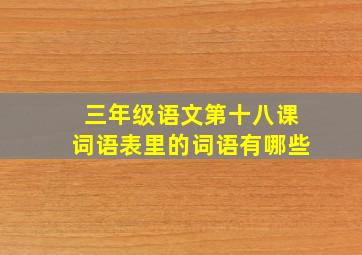 三年级语文第十八课词语表里的词语有哪些