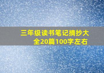 三年级读书笔记摘抄大全20篇100字左右