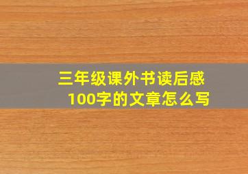 三年级课外书读后感100字的文章怎么写