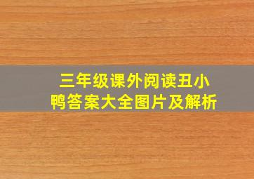 三年级课外阅读丑小鸭答案大全图片及解析