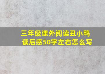 三年级课外阅读丑小鸭读后感50字左右怎么写