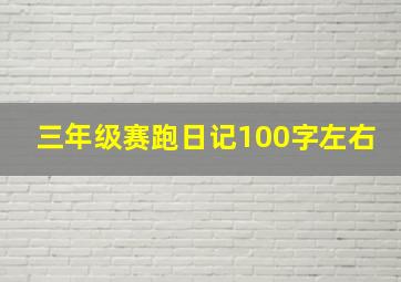 三年级赛跑日记100字左右