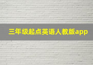 三年级起点英语人教版app