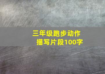 三年级跑步动作描写片段100字