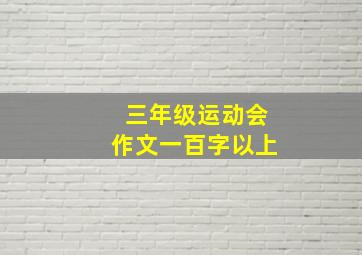 三年级运动会作文一百字以上