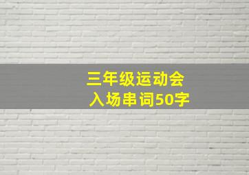 三年级运动会入场串词50字