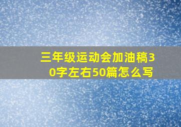 三年级运动会加油稿30字左右50篇怎么写