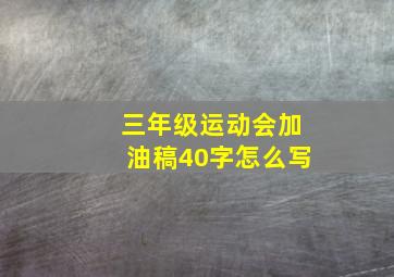 三年级运动会加油稿40字怎么写