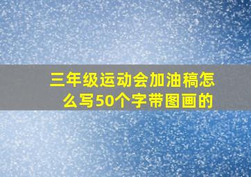 三年级运动会加油稿怎么写50个字带图画的