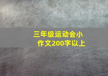 三年级运动会小作文200字以上