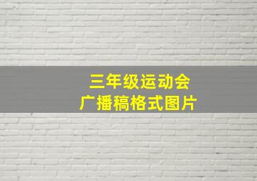 三年级运动会广播稿格式图片