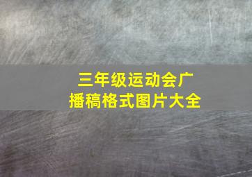 三年级运动会广播稿格式图片大全