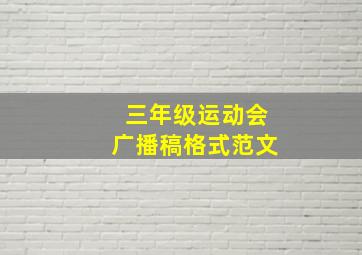 三年级运动会广播稿格式范文