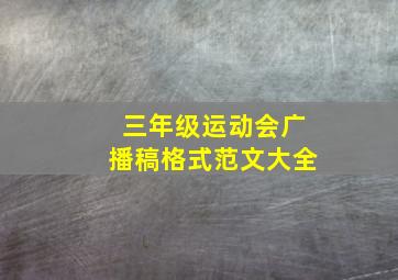 三年级运动会广播稿格式范文大全