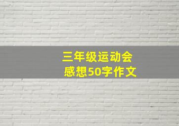 三年级运动会感想50字作文