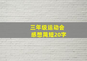 三年级运动会感想简短20字