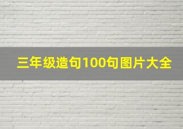 三年级造句100句图片大全