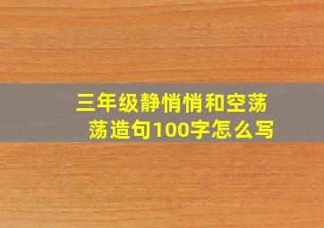 三年级静悄悄和空荡荡造句100字怎么写