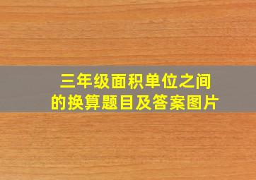 三年级面积单位之间的换算题目及答案图片