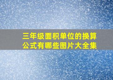 三年级面积单位的换算公式有哪些图片大全集