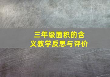 三年级面积的含义教学反思与评价