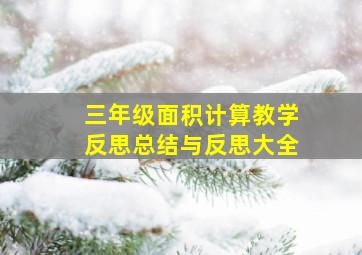 三年级面积计算教学反思总结与反思大全