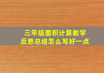 三年级面积计算教学反思总结怎么写好一点