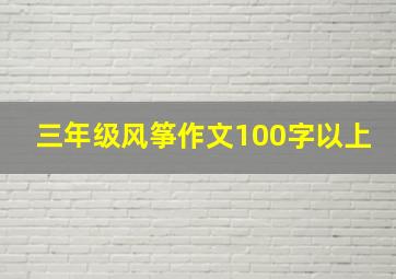 三年级风筝作文100字以上