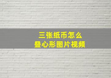 三张纸币怎么叠心形图片视频