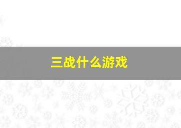 三战什么游戏