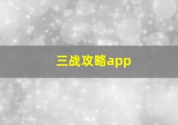 三战攻略app