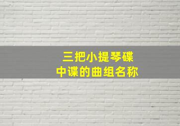 三把小提琴碟中谍的曲组名称