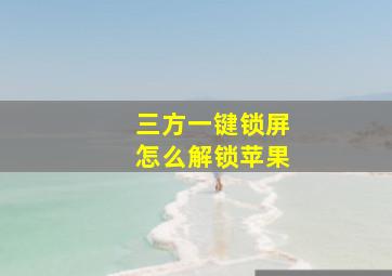 三方一键锁屏怎么解锁苹果