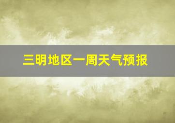 三明地区一周天气预报