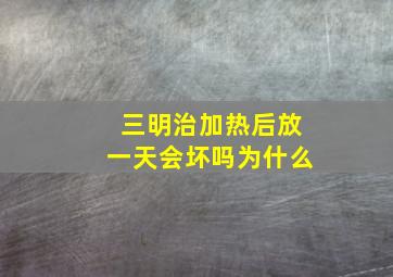 三明治加热后放一天会坏吗为什么