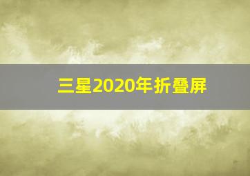 三星2020年折叠屏