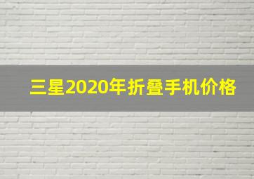 三星2020年折叠手机价格