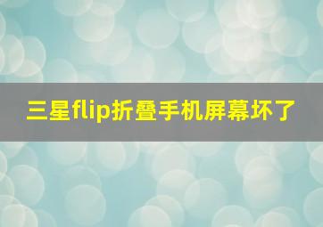 三星flip折叠手机屏幕坏了