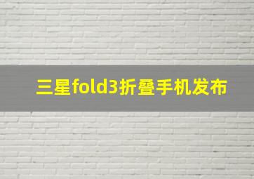 三星fold3折叠手机发布