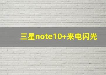 三星note10+来电闪光