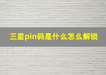 三星pin码是什么怎么解锁