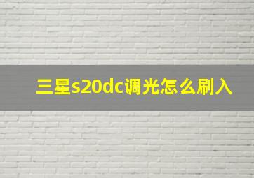 三星s20dc调光怎么刷入